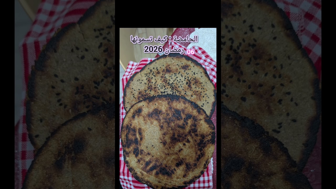 6 رمضان 2026 الحامضة كيف تسمونها