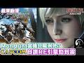 Capcom大賺股價升咗幾倍 人氣名作Biohazard MonsterHunter 街頭霸王 全部都係用自家RE Engine開發勁到震【最深動漫】