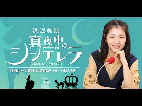 浜辺美波　真夜中のシンデレラ20190110