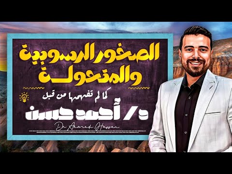 شرح درس الصخور الرسوبية والمتحولة اخر درس في الباب الثالث جيولوجيا 2024