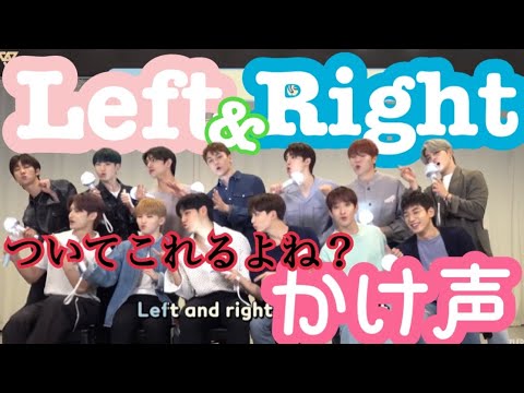 ‪ [セブチ] Left & Right 掛け声 ついてこれるよね？【SEVENTEEN/日本語字幕/세븐틴/応援方法】