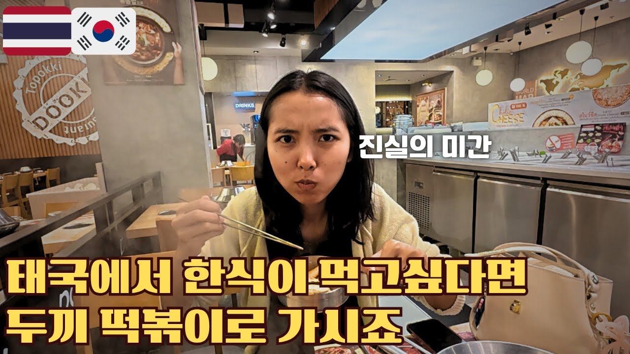 태국에서 떡볶이가 반응 좋을까?! 두끼 떡볶이를 먹은 태국 여자친구의 만족도 대박🔥