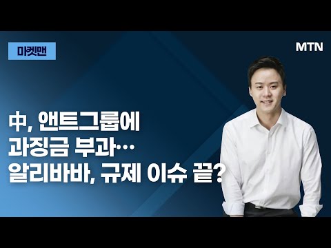   마켓맨 中 앤트그룹에 과징금 부과 알리바바 규제 이슈 끝 머니투데이방송 증시 증권