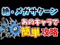 【にゃんこ大戦争】絶・メガサターンはあのキャラがいれば簡単です!進撃の魔渦、絶撃の魔渦をレベル40以下で攻略!【The Battle Cats】