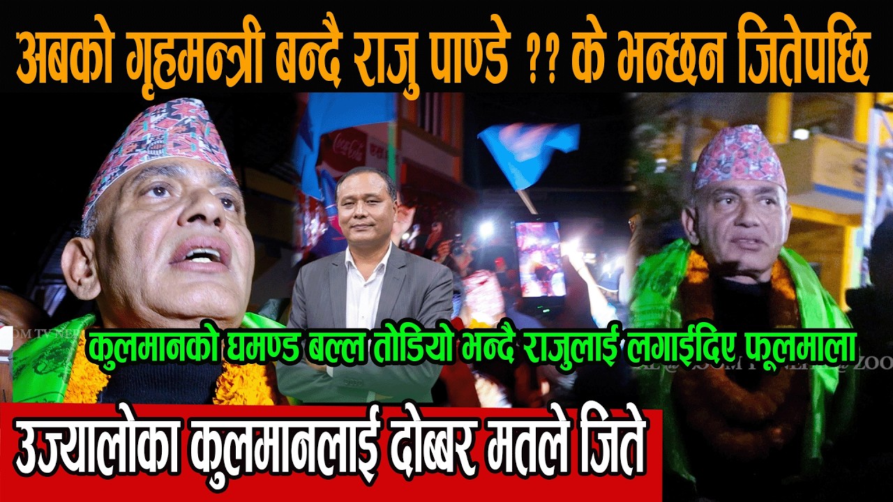 उज्यालोका कुलमानलाई दोब्बर मतले जित्दै र्गदा अबको गृहमन्त्री बन्दै छन् त राजु पाण्डे ?? जितको खुशि
