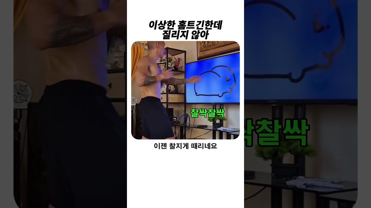 웃겨서 질릴 수 없는 홈트레이닝 #홈트 #운동