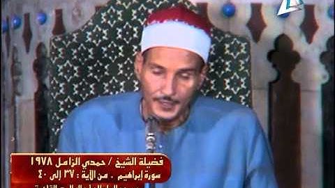 الشيخ حمدي الزامل (سورة إبراهيم) مسجد السلطان أبوالعلا 1978