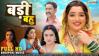 बड बह Full Hd Movie Aamrapali Dubey, Nirahua Dinesh Lal Badi Bahu New Bhojpuri Movie