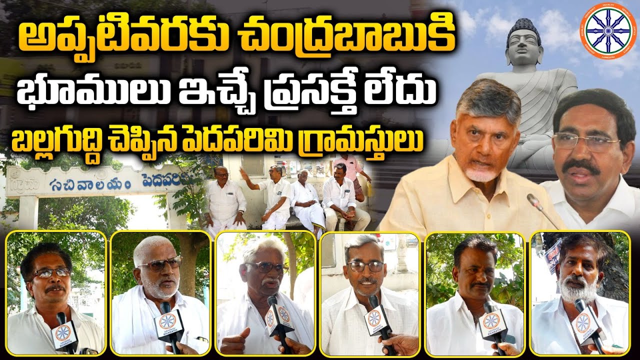 మా పొలాలు ఇవ్వం! | Pedaparimi Villagers Gives BIG Shock To CM Chandrababu | Amaravati Land Pooling