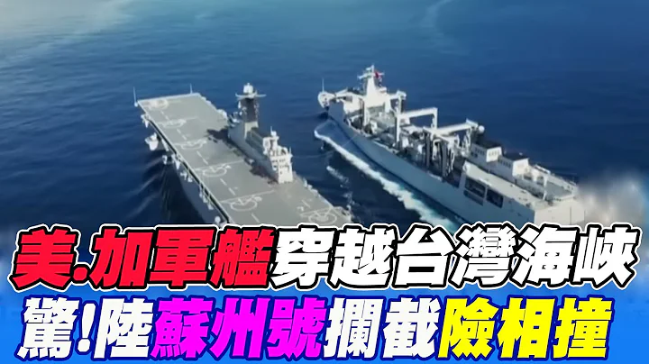 【每日必看】美加軍艦同時穿越台灣海峽 中共"蘇州號"攔截差點相撞 20230604 @CtiNews - 天天要聞