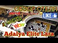 ПОДРОБНО ОБ ОТЕЛЕ ADALYA ELITE LARA (2 ЧАСТЬ). ИЮЛЬ 2019 ГОД. ТУРЦИЯ. АНТАЛИЯ