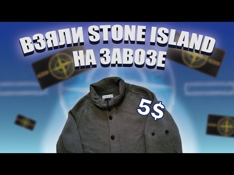 ВЗЯЛИ STONE ISLAND НА ЗАВОЗЕ ! СЕКОНД-ХЕНДЫ В 2023 ГОДУ ! СЕКОНД ХЕНД ПАТРУЛЬ