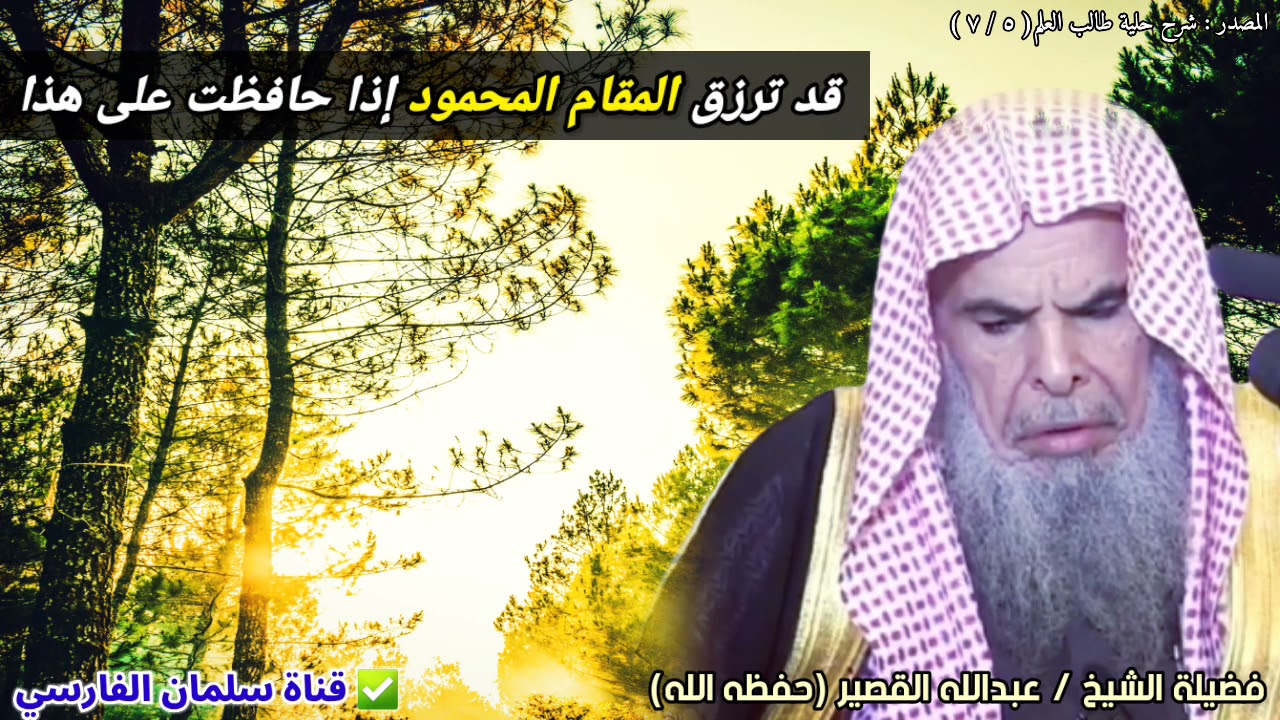 قد يرزقك الله المقام المحمود إذا حافظت على هذا | للشيخ عبدالله القصير