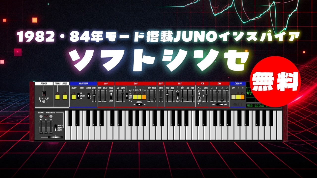 無料】1982・84年モード搭載JUNOインスパイアソフトシンセKayrock