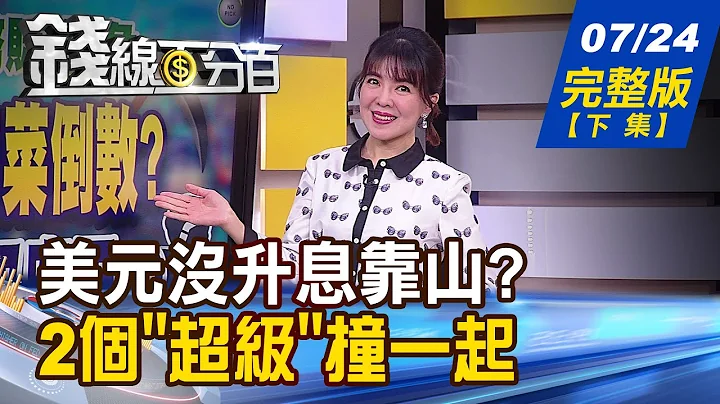 【钱线百分百】20230724完整版(下集)《7月Fed最后一升？美元升息靠山没了？"生技展＋AI"双利多旺谁？》│非凡财经新闻│ - 天天要闻