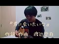2020年5月 渡辺哲存-君に会いたいな