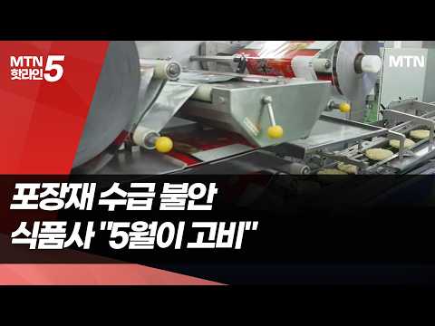 "포장재 수급 때문에 신제품 출시 늦췄어요"…식품업계 "5월이 마지노선" / 머니투데이방송 (뉴스)