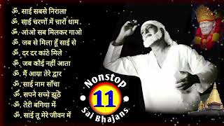 Non-Stop 11 साई Bhajans | Sai Baba Songs |  Hit Sai Bhajans | नॉनस्टॉप साई बाबा के गाने | Sai Baba