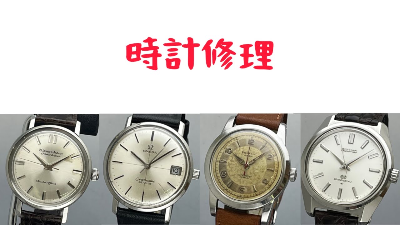 時計修理 Citizen Deluxe & OMEGA Seamaster cal.613 & Pinnacle