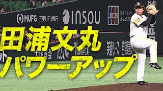 【パワーアップ】田浦文丸 チェンジアップは無しも… 上々の1回無失点