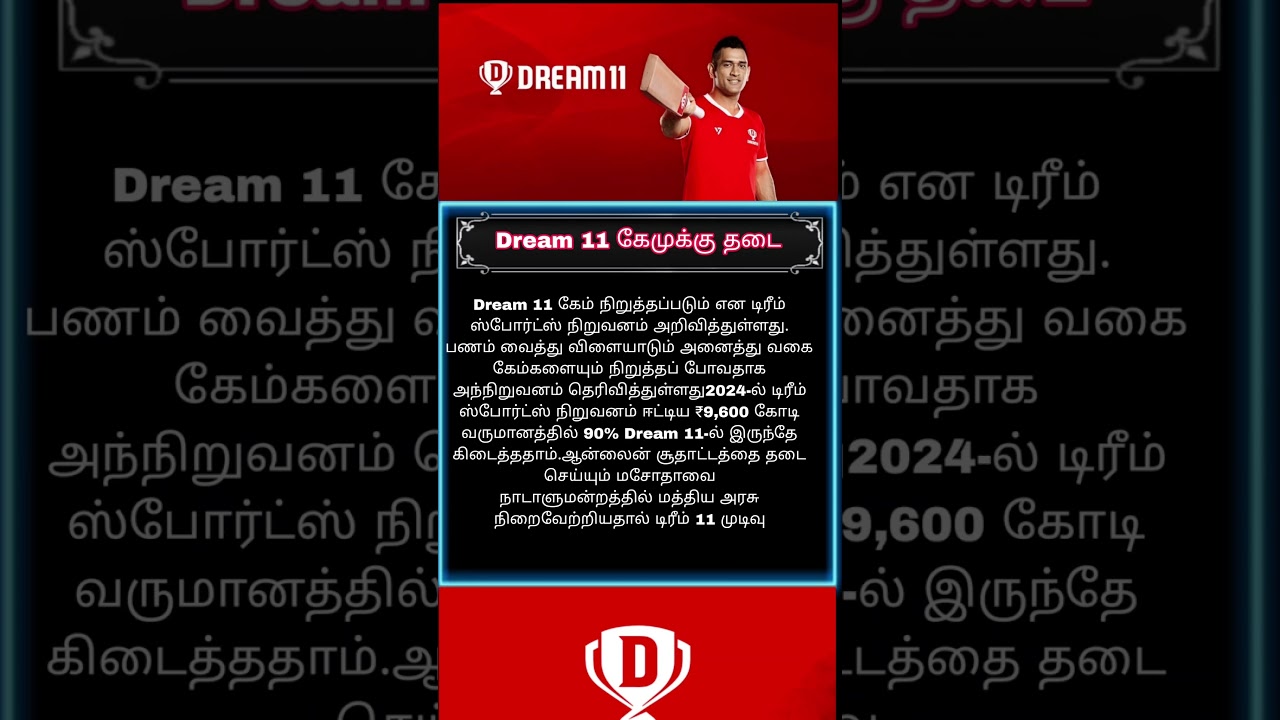 Dream 11 கேமுக்கு தடை | Dream 11 game banned