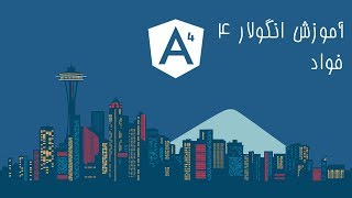 آموزش انگولار 4 و 5 قسمت هفدهم - Services سرویسها قسمت اول - مفهوم و عملکرد سرویس