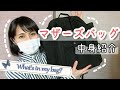【マザーズバッグ】1児ママのリュックの中身公開!! 子育てに必須の便利アイテム✨Mother's bag バッグインバッグ Danton【What's in my bag? 】