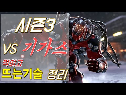 [쩌리]시즌3 vs기가스 막히고 뜨는기술 정리[철권7]