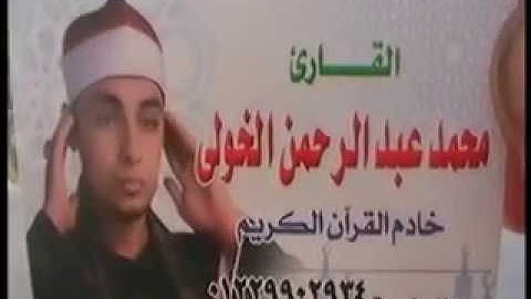 القارى الشيخ محمد الخولى ربع العصر سورة الانعام من بلد ابومشهور -بركة السبع-المنوفيه