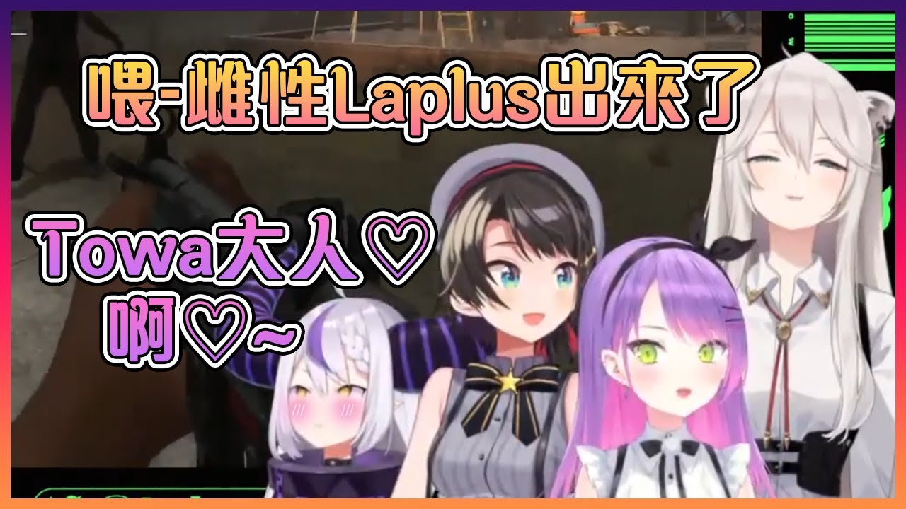 被Towa大人救下的Laplus不小心發出了雌性的聲音【Hololive中文】