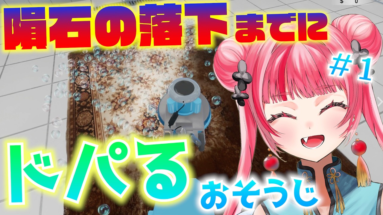 【隕石×掃除】チル中ドパ中には最高のゲーム。♯1【絨毯を洗うゲーム】 #vtuber #新人vtuber #声優 #ゲーム実況 #チル