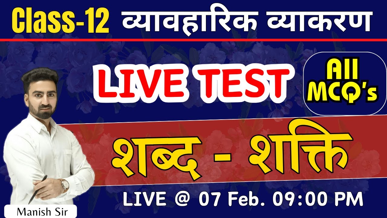 LIVE TEST || शब्द-शक्ति || हिंदी व्याकरण कक्षा-12 || अति महत्वपूर्ण प्रश्न || MCQ's