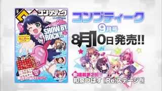 『コンプティーク 2015年9月号』発売CM