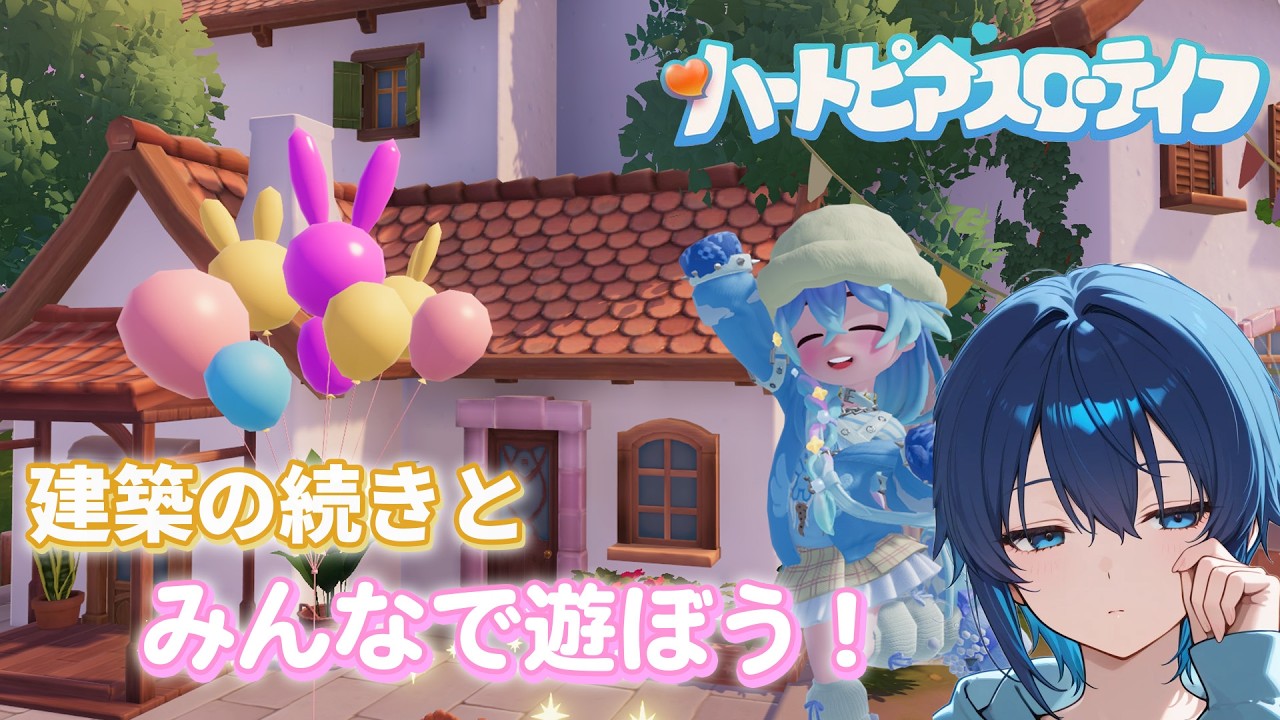 【参加型】建築の続きと遊びと【ハートピアスローライフ】