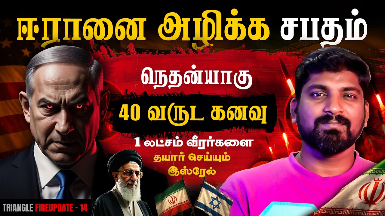 பகீர் கிளப்பிய இஸ்ரேல் | 40 வருட கனவை உளறிய நெதன்யாகு | Israel 1 Lakh Army Plan | Tamil