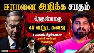 பகீர் கிளப்பிய இஸ்ரேல் | 40 வருட கனவை உளறிய நெதன்யாகு | Israel 1 Lakh Army Plan | Tamil