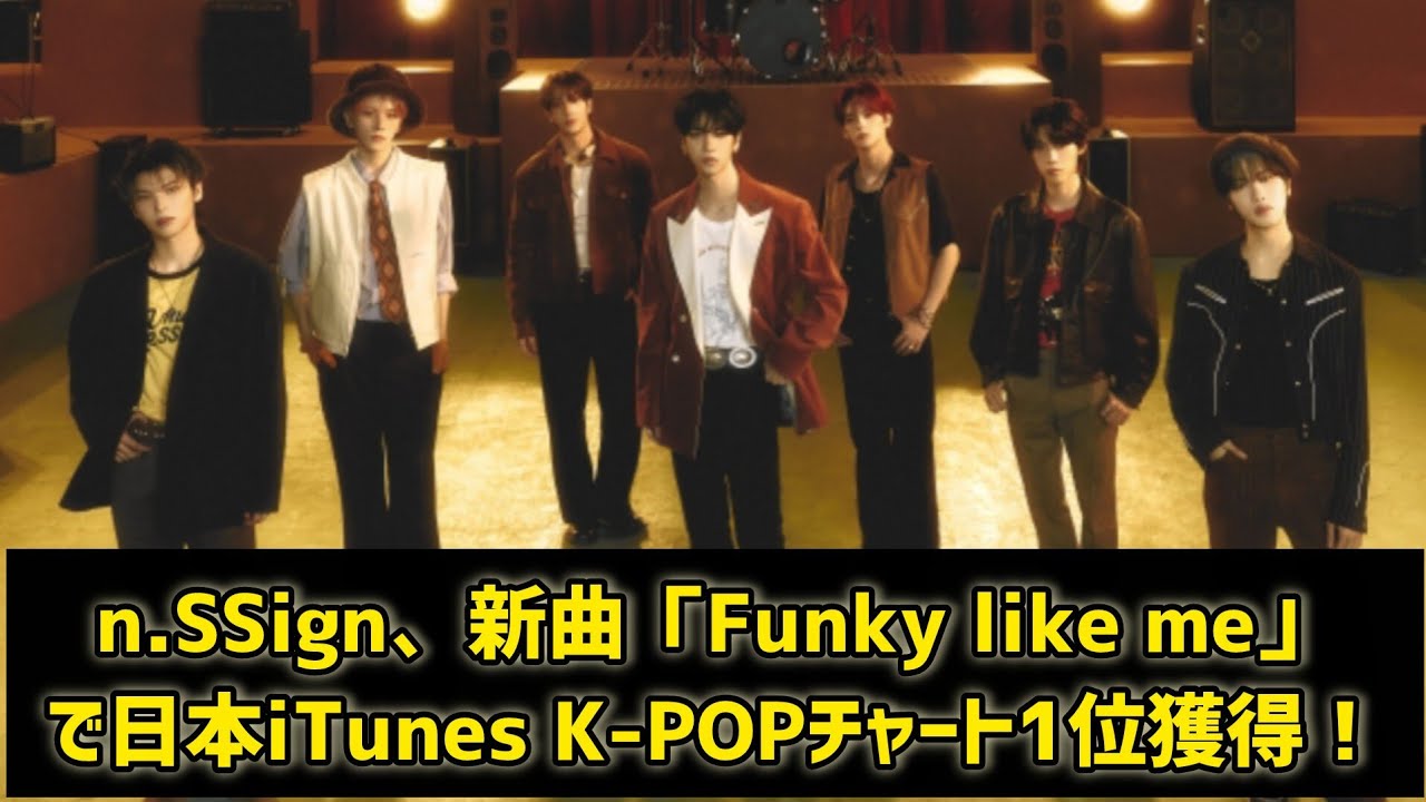 n.SSign、新曲「Funky like me」で日本iTunes K-POPチャート1位獲得！