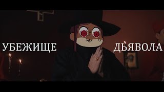 УБЕЖИЩЕ ДЬЯВОЛА (обзор) - экзорцизм и худшее в мире ограбление УБЕЖИЩЕ ДЬЯВОЛА (обзор) - экзорцизм и худшее в мире ограбление