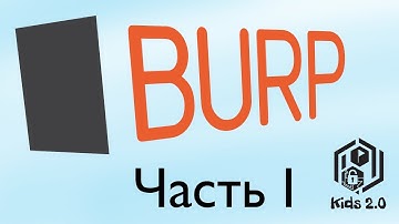 Знакомство с Burp Suite, часть 1: Proxy, Scanner, Repeater