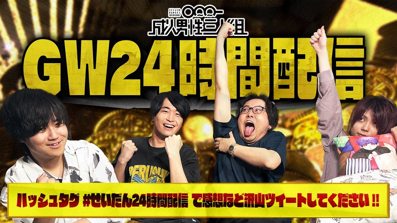 【実写もあるよ】せいだん24時間耐久生配信！！！ 