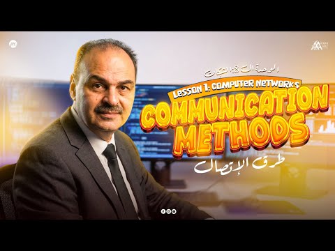 مادة البرمجة للصف الاول الثانوي الترم التاني شرح الدرس الاول الوحدة الثامنة الشبكات الجزء الثالث مادة البرمجة للصف الاول الثانوي الترم التاني شرح الدرس الاول الوحدة الثامنة الشبكات الجزء الثالث