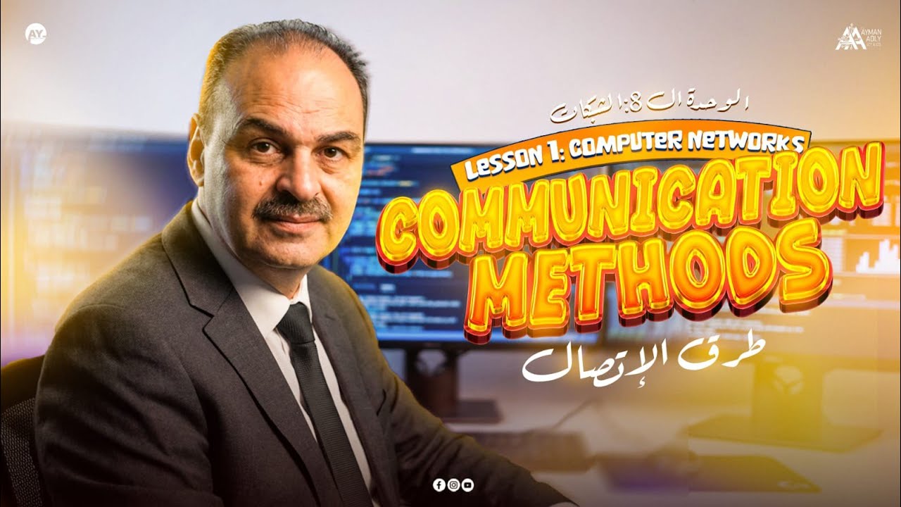 مادة البرمجة للصف الاول الثانوي الترم التاني | شرح الدرس الاول الوحدة الثامنة | الشبكات الجزء الثالث