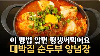순두부찌개 이 방법만 알면 끝이에요 초보자도 쉽게 맛내는 순두부찌개다데기