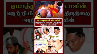 திருநீறை அழித்த சுடல | ஏமாற்று குடும்பம் | Dmkexposed | Dmkfailstn | Dmkcontroversy