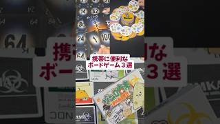 『携帯に便利なボードゲーム３選』ザ・マインド　ドブル　ゾン噛まパーティー　#shorts