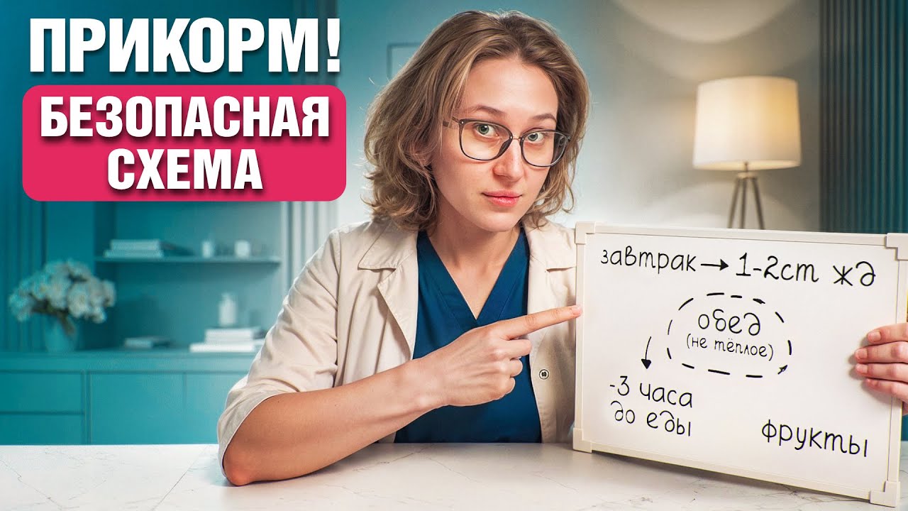 Как ПРАВИЛЬНО вводить прикорм ребенку? Полная схема от врача-педиатра