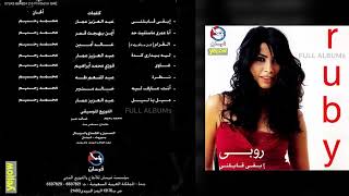 روبي إنت عارف ليه