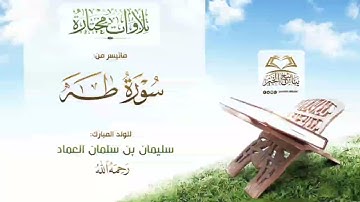 تلاوات 《ماتيسر من سورة طه 》 للولد المبارك سليمان بن سلمان العماد رحمه الله تعالى