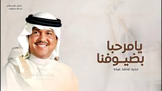 يا مرحبا بضيوفنا ترحيب طيب وغلا بدون موسيقى    محمد عبده   اهلا هلا بانسابنا بدون موسيقى بدون اسم  - اسمعها