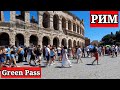 Первый день введения Green Pass в Риме. 6 августа 2021г